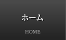 ホーム