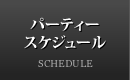 パーティースケジュール