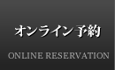 オンライン予約