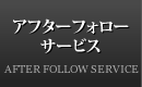 アフターフォローサービス