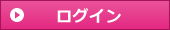 ログイン