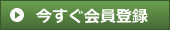 今すぐ会員登録