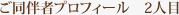 ご同伴者プロフィール　2人目